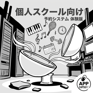 個人スクール向け 予約システム （ピアノ教室・パーソナルジム） GAS Webアプリ 体験版