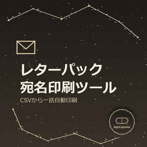 レターパック宛名印刷ツール（CSV一括自動印刷・GAS製）