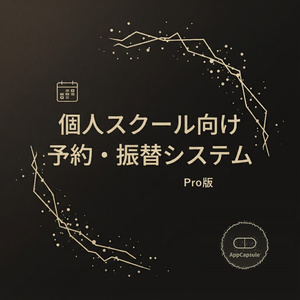 個人スクール向け 予約システム （家庭教師・ピアノ教室・パーソナルジム） GAS Webアプリ Pro版