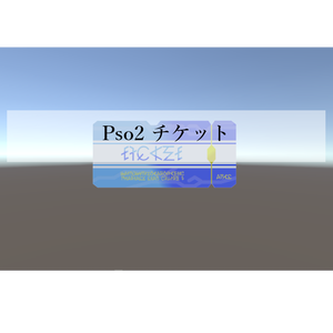 PSO2 チケット
