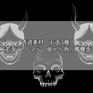 お面素材（般若面/髑髏面）