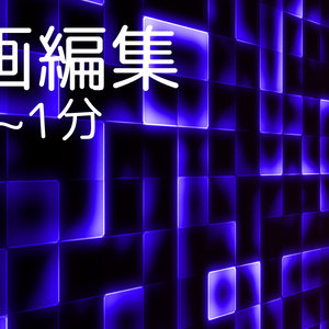 動画編集-文字入れ