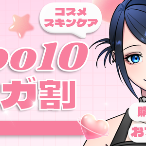 【2026/9/9まで】Qoo10メガ割 サムネイル素材
