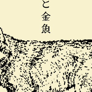 承花同人誌「夜と金魚」