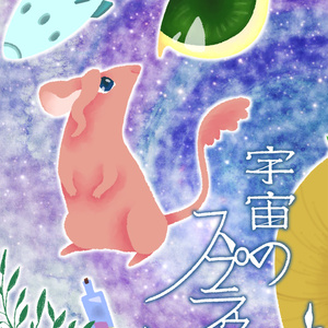 承花同人誌「宇宙のスプラウト」あんしんBOOTHパック
