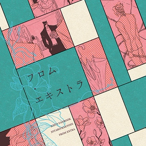 モブ視点承花小説アンソロ「フロム・エキストラ」あんしんBOOTHパック