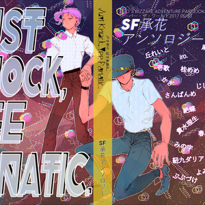 SF承花アンソロジー「Just Knock, See Fanatic」あんしんBOOTHパック