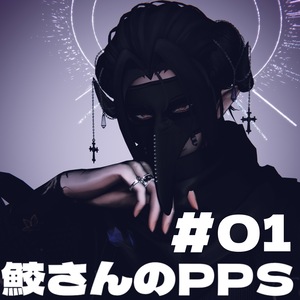 鮫さんのPPS ver.01