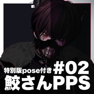 鮫さんのPPSver.02