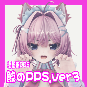 鮫のPPSver3
