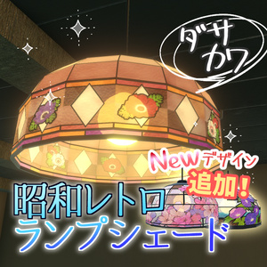 【VRChat向け】ダサカワ昭和レトロランプシェード 3Dモデル