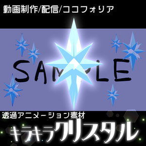 【透過アニメーション素材】キラキラクリスタル