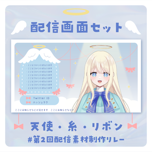 天使でリボンな配信画面セット