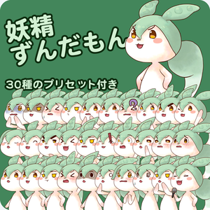 [無料版]妖精ずんだもん[YMM4動く立ち絵素材]