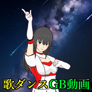 ④歌ダンス　GB動画セット01　綾川麻友18-02