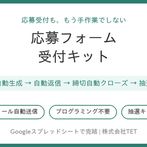 応募フォーム受付キット〜フォーム自動生成から受付確認メール・締切管理まで〜