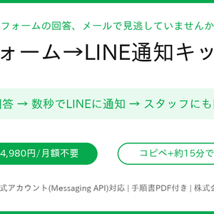 フォーム→LINE通知キット〜回答が届いた瞬間、あなたのLINEに〜