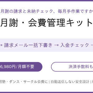 月謝・会費管理キット〜請求から未納チェックまで、毎月3分〜