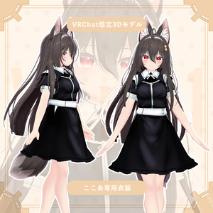 【ここあ専用衣装】メイド