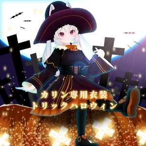 【カリン専用衣装】トリックハロウィン