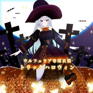 【ウルフェリア専用衣装】トリックハロウィン