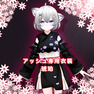 【アッシュ専用衣装】琥珀