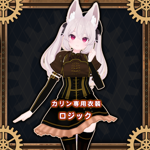【カリン専用衣装】ロジック