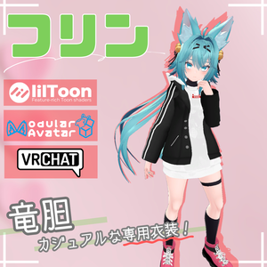 【竜胆専用衣装】フリン