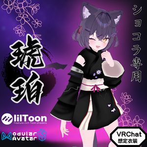 【ショコラ専用衣装】琥珀