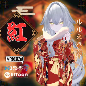 【ルルネ専用衣装】紅