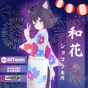 【ショコラ専用衣装】和花
