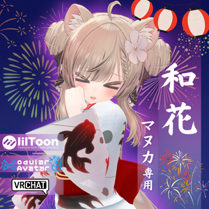 【マヌカ専用衣装】和花