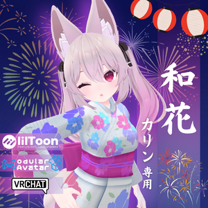 【カリン専用衣装】和花