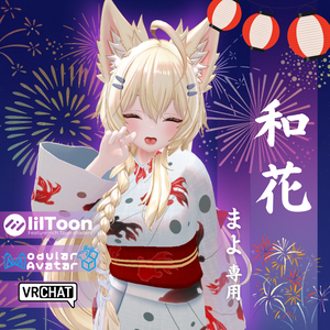 【まよ専用衣装】和花