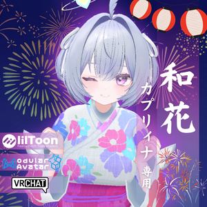 【カプリィナ専用衣装】和花