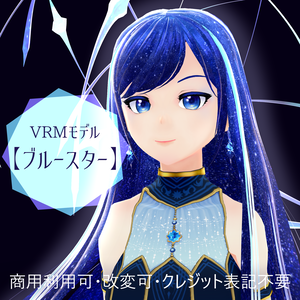 VRMモデル【ブルースター】