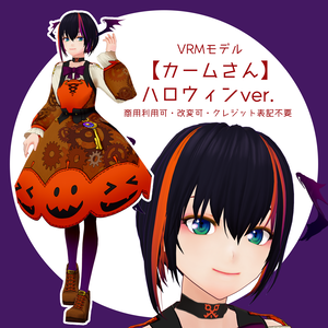 VRMモデル「カームさん」ハロウィンver.