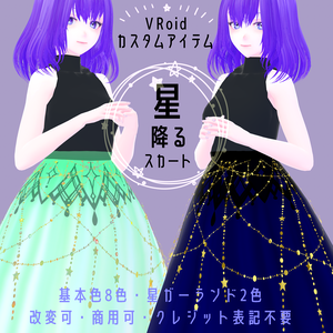 VRoid Custom Item【星降るスカート/Stardrop Skirt】