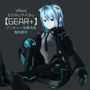 VRoidカスタムアイテム・プリセット改変「GEAR+」