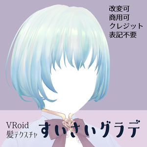 VRoid Hair Texture【すいさいグラデ/Watercolor Gradient】