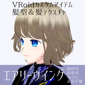 VRoid Hair & Texture「エアリーウイング/Airy Wing」