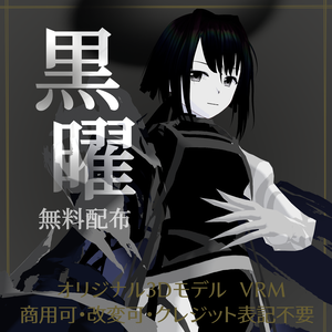 【無料配布/FREE Download】Original 3D Model「黒曜/Kokuyou」VRM