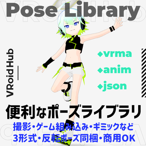 便利なポーズライブラリ01・02（json/anim/vrma）cool and edgy/cute and feminine