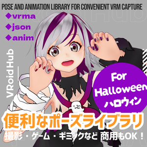 【期間限定無料/FREE】便利なポーズライブラリ03（json/anim/vrma）Halloween