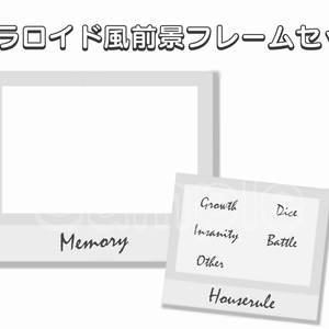 【無料版あり】ポラロイド風前景フレームセット