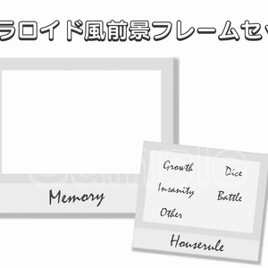 【無料版あり】ポラロイド風前景フレームセット