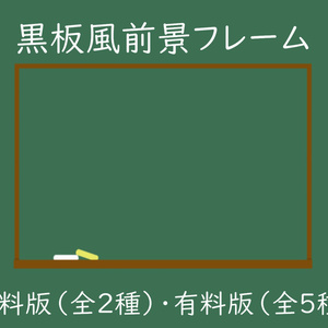 【無料版あり】黒板風前景フレーム