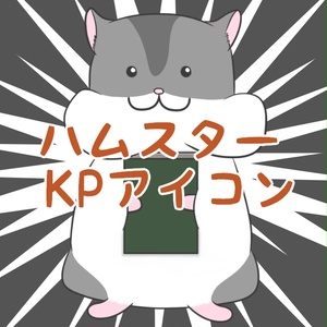 【無料版あり】ハムスター KPアイコン