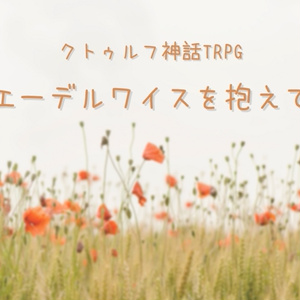 エーデルワイスを抱えて【お別れシナリオ】