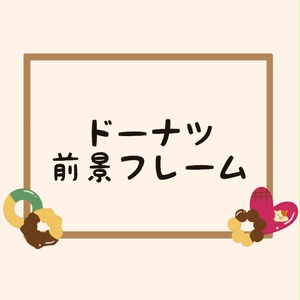 【無料版有】ドーナツ前景フレーム